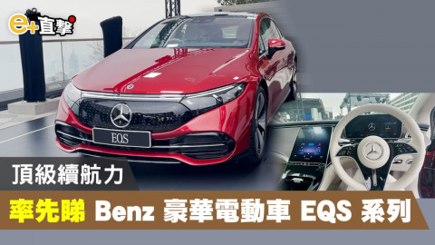 【e+直撃】Mercedes Benz 發布首輛豪華電動車 EQS