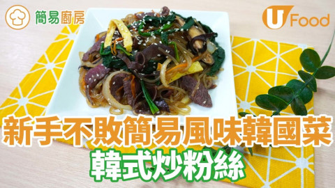 韓式炒粉絲食譜！新手零失敗風味韓式料理