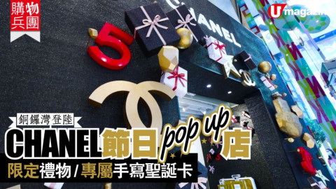 【購物兵團】登陸銅鑼灣！CHANEL 節日 pop up 店　限定禮物 / 專屬手寫聖誕卡！