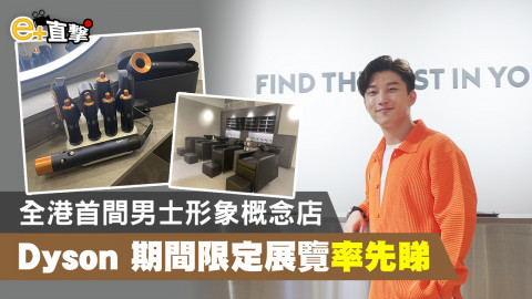 【e+直撃】RICKY KAZAF 首間男士形象概念店 Dyson 限定色產品店內率先睇！