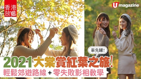 【香港放遊】2021大棠賞紅葉之旅 率先睇！輕鬆郊遊路線、零失敗影相教學