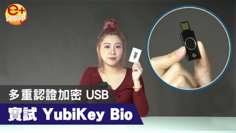 【e+同你試】多重認證加密 USB 實試 YubiKey Bio