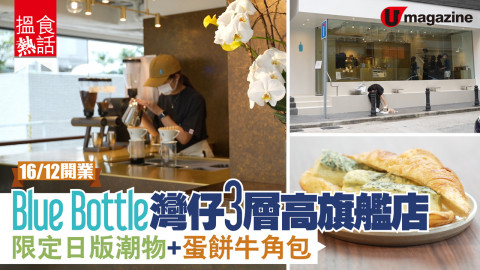 【搵食熱話】Blue Bottle 3 層高旗艦店進駐灣仔