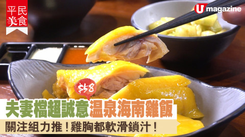 【平民美食】關注組力推溫泉海南雞飯