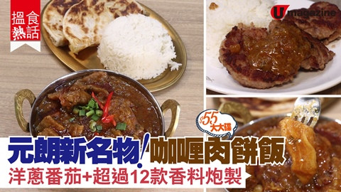 【搵食熱話】元朗新名物！$55大大碟咖喱肉餅飯 洋蔥番茄、超  過12款香料炮製