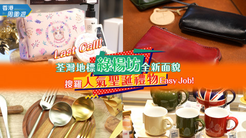 荃灣地標 綠楊坊全新面貌 搜羅人氣聖誕禮物 Easy Job!