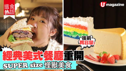 【搵食熱話】挑戰胃容量!經典美式餐廳重開 SUPER size怪獸美食