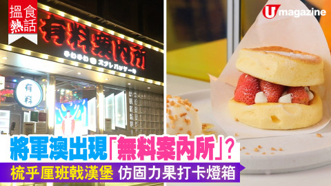 【搵食熱話】歌舞伎町街頭風甜品店  梳乎厘班戟漢堡 仿固力果打卡燈箱