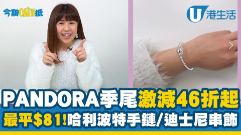 【今期Chill抵】PANDORA季尾激減46折起！最平$81！哈利波特手鏈/迪士尼串飾