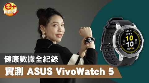 【e+同你試】全天候健康助理 ASUS VivoWatch 5 實測