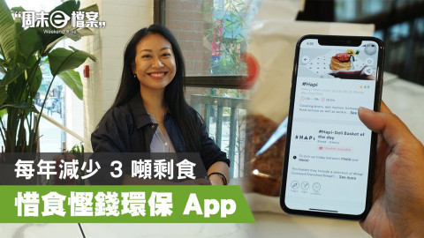 【週末e檔案】用 App 惜食慳錢又環保 每年減少 3 噸剩食