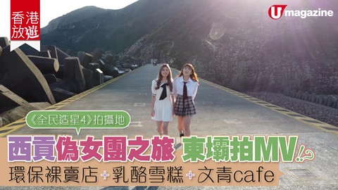 【香港放遊】《全民造星4》拍攝地 西貢偽女團之旅 東壩拍MV 環保裸賣店、  乳酪雪糕、文青Cafe