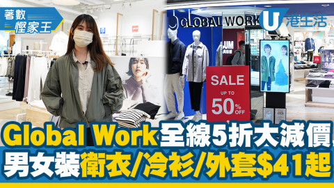 【減價優惠】Global Work全線5折大減價！衛衣/冷衫/外套$41起