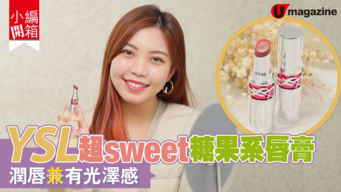 【小編開箱】YSL超sweet糖果系唇膏   潤唇兼有光澤感