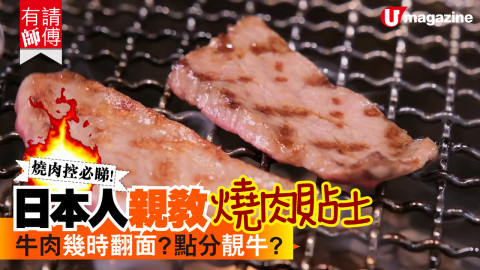 【有請師傅】燒肉達人教你點樣分高質燒肉及燒肉tips！