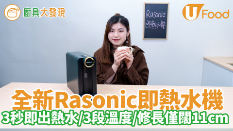 全新Rasonic即熱水機　3秒即出熱水／3段溫度選擇／1.7公升易拆水箱／修長四正僅闊11cm