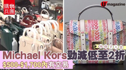 【#購物兵團】 Michael Kors勁減低至2折  $500-$1,700內有交易