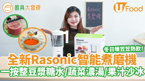 全新Rasonic智能煮磨機　暖笠笠熱飲冬日養生好物！一按輕鬆整新鮮豆漿／蔬菜濃湯／中式糖水／果汁沙冰