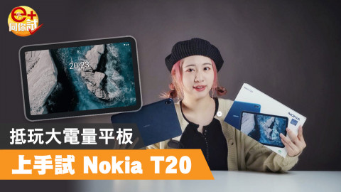 【e+同你試】Nokia T20 平板面世！預載 Android 11 作業系統！