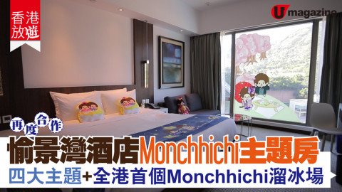 愉景灣酒店Monchhichi主題房  四大主題+全港首個Monchhichi溜冰場