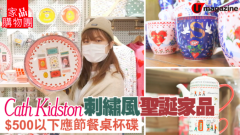 【家品購物團】Cath Kidston 刺繡風聖誕家品！