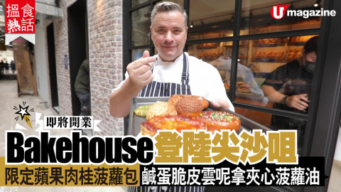 【搵食熱話】即將開業！Bakehouse 尖沙咀 3 號店 限定蘋果肉桂菠蘿包