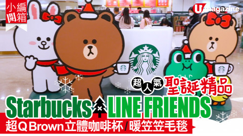 【小編開箱】】Starbucks®️ X LINE FRIENDS系列！ 全亞洲唯一LINE FRIENDS 主題嘅Starbucks分店