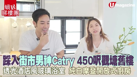 【蝸居睇樓團】自肥企劃！踩入街市男神Catry 450呎觀塘舊樓 透光酒店風玻璃浴室、純白摩登開放式廚房