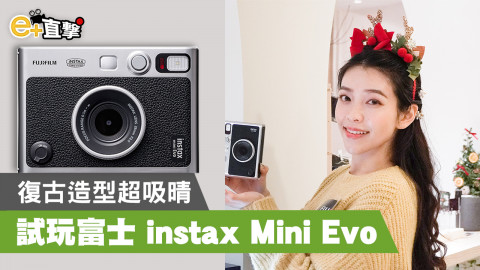 【e+直撃】復古造型加持！富士 instax Mini Evo 即影即有相機 x 手機相片打印機