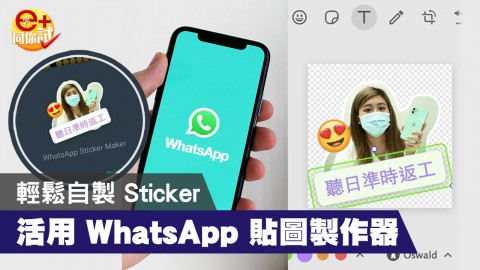 【e+同你試】自製「褪地」Sticker 超方便 WhatsApp 增設貼圖製作器