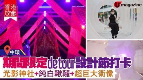 【香港放遊】Detour 愛情神社光影打卡