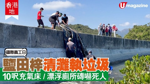 【香港地】國際義工日 鹽田梓清灘執垃圾 10呎充氣床、漂浮廁所磚嚇死人