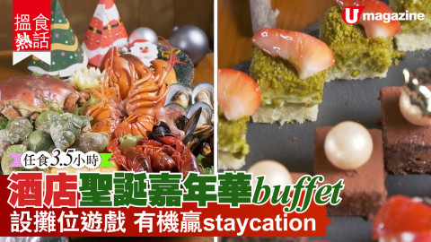 【搵食熱話】任食 3.5 小時！聖誕嘉年華buffet