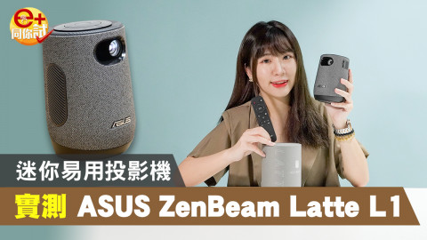 【e+同你試】罐裝投影機！ ASUS ZenBeam Latte L1