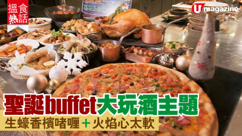 【搵食熱話】聖誕 buffet 大玩酒主題