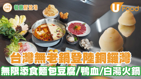 台灣無老鍋登陸銅鑼灣 必食雪糕豆腐/白湯火鍋/無限添食麵包豆腐/鴨血