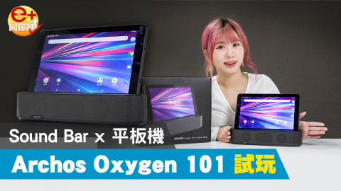 【e+同你試】激罕 Sound Bar 影音平板 Archos Oxygen 101S 聲畫好物