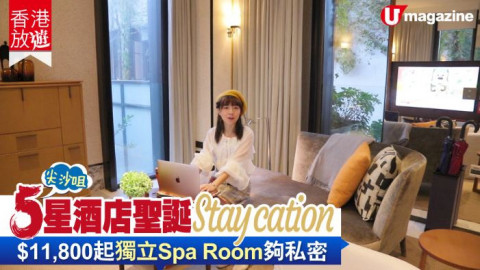 【香港放遊】Rosewood聖誕歎Spa + Staycation