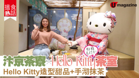 【話題新店】汴京茶寮 x Hello Kitty茶室