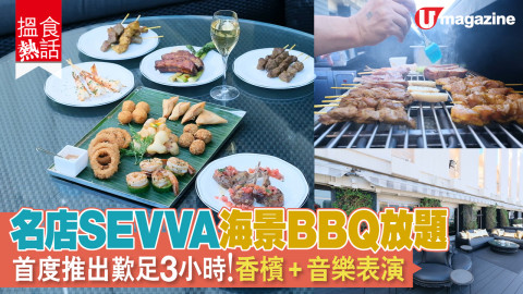 【搵食熱話】名店 SEVVA 首推 BBQ 放題