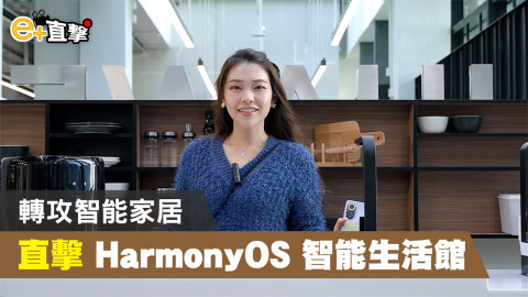 【e+直撃】Huawei 設 HarmonyOS 智能生活館 展示智能生活便利