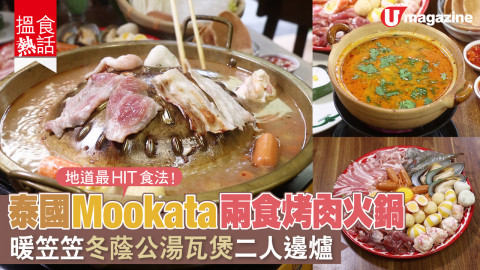 【搵食熱話】地道最HIT食法！泰國Mookata兩食烤肉火鍋 暖笠笠冬蔭公湯瓦煲二人邊爐