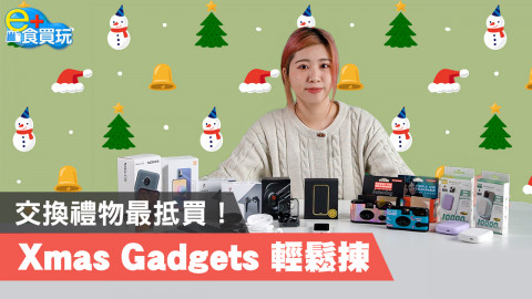 【e+食買玩】交換禮物最抵買！ Xmas Gadgets 輕鬆揀