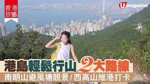 【香港放遊】港島輕鬆行山2大路線 南朗山避風塘靚景、西高山維港打卡