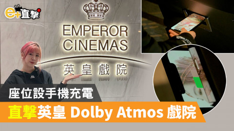 【e+直撃】英皇 Dolby Atmos 戲院登陸時代廣場 座位設手機充電超貼心