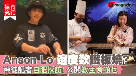 【搵食熱話】神徒記者挑戰教主炒飯 鐵板師傅：Anson Lo炒得靚過我吖！