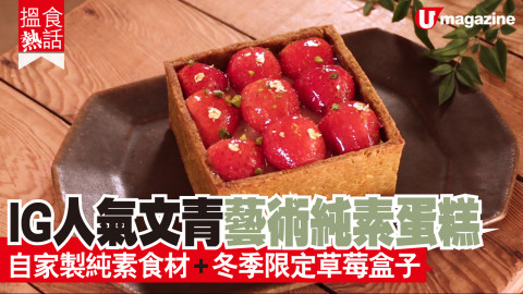 【搵食熱話】IG人氣文青藝術純素蛋糕  自家製純素食材+冬季限定草莓盒子