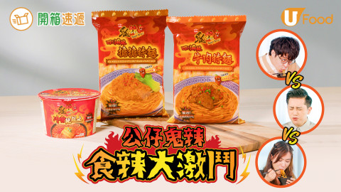 召集勇者！食辣大激鬥！實試爆辣「公仔鬼辣」新品