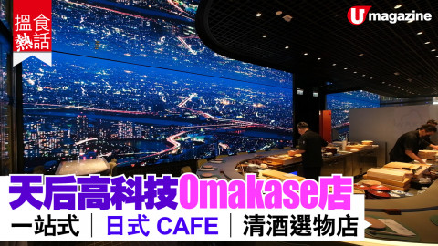 【搵食熱話】天后四合一日本餐廳 Omakase X 清酒 X Cafe X 選物店