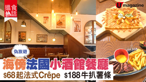 【搵食熱話】海傍法國小酒館餐廳 鹹甜法式薄Crêpe牛扒薯條